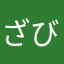 ざびえる48