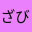 ざびこ300
