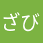ざびさび