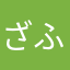 ざふ33