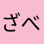 ざべこです、