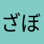 ざぼんとはっさく
