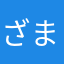 ざまあみろってな