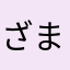 ざまりく