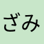 ざみや0807