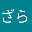 ざらちゃん