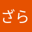 ざらまる