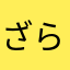 ざらめらざ