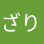 ざりにー