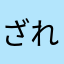 ざれこい