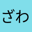 ざわお156号