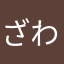 ざわからざ