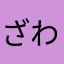 ざわこですよ