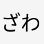 ざわさんんん