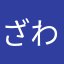 ざわざわちん