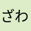ざわざわ森出身