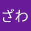 ざわざわ相沢
