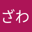 ざわじゃ