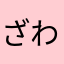 ざわぞう
