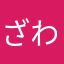 ざわわ11111