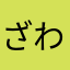ざわわ443