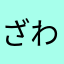 ざわんぬざわ