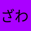 ざわ森