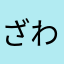 ざわ2357