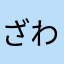 ざわ726
