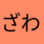ざわqg