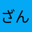 ざんずん^ ^