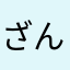 ざんどまいやん