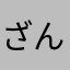 ざんねん:(