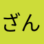 ざんねん。。。