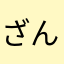 ざんねんだす