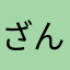 ざんねんの助😢