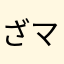 ざマウンテン