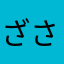 ざ さん