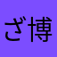 ざ 博士