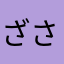 ざ   そう  さん