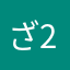 ざ2L
