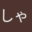 し"ゃぐち
