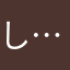し……寝