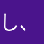 し、、ね、、