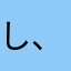 し、ん