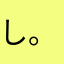 し。、、