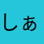 しぁゃ☆