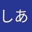 しあいぷーさん