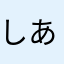しあかしあしあた