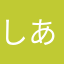 しあきょん